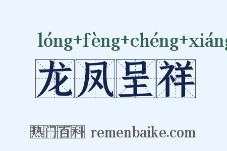 龙凤呈祥是什么意思的图片